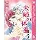 夫婦の体温 6（集英社） [電子書籍]