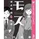 モズ～葬式探偵の帰還～（集英社） [電子書籍]