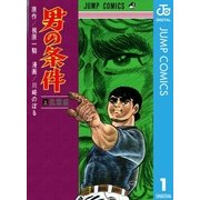 男の条件 上（集英社） [電子書籍]