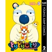 とりどりことり 2（集英社） [電子書籍]