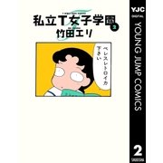 私立T女子学園 2（集英社） [電子書籍]