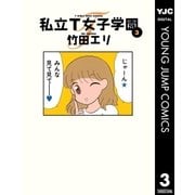 私立T女子学園 3（集英社） [電子書籍]