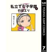 私立T女子学園 7（集英社） [電子書籍]