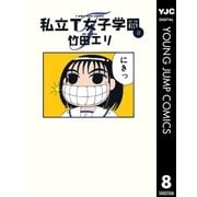 私立T女子学園 8（集英社） [電子書籍]