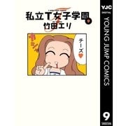 私立T女子学園 9（集英社） [電子書籍]