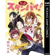ちよにスタンバイ！（集英社） [電子書籍]