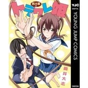 我が家のトラワレ姫（集英社） [電子書籍]