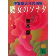 魔女のソナタ 伊集院大介の洞察（講談社） [電子書籍]
