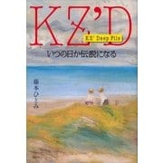 KZ' Deep File いつの日か伝説になる（講談社） [電子書籍]