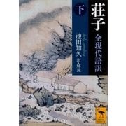 荘子 全現代語訳(下)（講談社） [電子書籍]