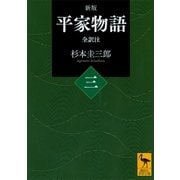 新版 平家物語(三) 全訳注（講談社） [電子書籍]