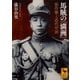 馬賊の「満洲」 張作霖と近代中国（講談社） [電子書籍]