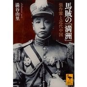 馬賊の「満洲」 張作霖と近代中国（講談社） [電子書籍]
