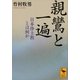 親鸞と一遍 日本浄土教とは何か（講談社） [電子書籍]