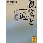 親鸞と一遍 日本浄土教とは何か（講談社） [電子書籍]