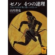 ゼノン 4つの逆理 アキレスはなぜ亀に追いつけないか（講談社） [電子書籍]