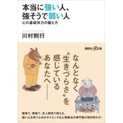 本当に強い人、強そうで弱い人 心の基礎体力の鍛え方（講談社） [電子書籍]
