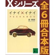Xシリーズ全6冊合本版（講談社） [電子書籍]
