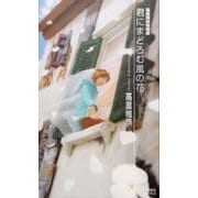 君にまどろむ風の花 薬屋探偵怪奇譚（講談社） [電子書籍]