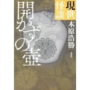現世怪談 開かずの壺（講談社） [電子書籍]