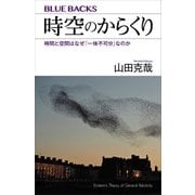 時空のからくり 時間と空間はなぜ「一体不可分」なのか（講談社） [電子書籍]