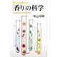 「香り」の科学 匂いの正体からその効能まで（講談社） [電子書籍]