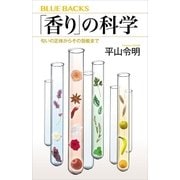 「香り」の科学 匂いの正体からその効能まで（講談社） [電子書籍]