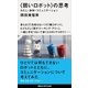 〈弱いロボット〉の思考 わたし・身体・コミュニケーション（講談社） [電子書籍]