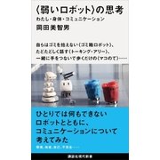 〈弱いロボット〉の思考 わたし・身体・コミュニケーション（講談社） [電子書籍]