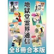 地獄堂霊界通信 全8冊合本版（講談社） [電子書籍]