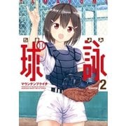 球詠 2巻（芳文社） [電子書籍]