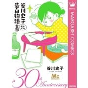 谷川史子 告白物語おおむね全部 30th anniversary（集英社） [電子書籍]