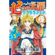 七つの大罪プロダクション(3)（講談社） [電子書籍]
