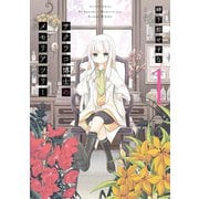 サクラコ博士のメモリアツリー : 1（双葉社） [電子書籍]