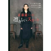直線縫いの凛々しいスカート（河出書房新社） [電子書籍]