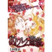 囚ワレノ薔薇 1（小学館） [電子書籍]