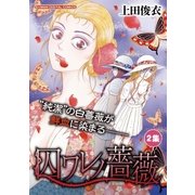 囚ワレノ薔薇 2（小学館） [電子書籍]