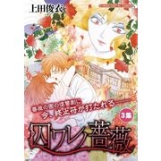 囚ワレノ薔薇 3（小学館） [電子書籍]