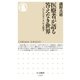 医療者が語る答えなき世界 ──「いのちの守り人」の人類学（筑摩書房） [電子書籍]