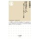 汗はすごい ──体温、ストレス、生体のバランス戦略（筑摩書房） [電子書籍]