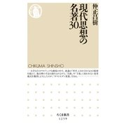 現代思想の名著30（筑摩書房） [電子書籍]