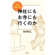 なぜ日本人は神社にもお寺にも行くのか（双葉社） [電子書籍]