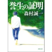 誉生の証明（双葉社） [電子書籍]