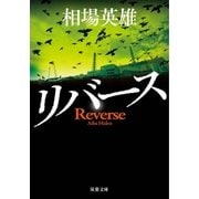 リバース（双葉社） [電子書籍]