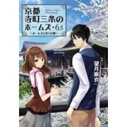 京都寺町三条のホームズ ： 6.5 ホームズと歩く京都（双葉社） [電子書籍]
