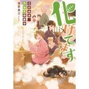 化けてます こだぬき、落語家修業中（双葉社） [電子書籍]