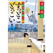 若旦那道中双六 : 2 すっとこどっこい！（双葉社） [電子書籍]