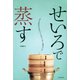せいろで蒸す（河出書房新社） [電子書籍]