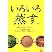 いろいろ蒸す（河出書房新社） [電子書籍]