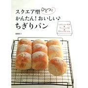 スクエア型ひとつで かんたん！おいしい♪ちぎりパン（河出書房新社） [電子書籍]